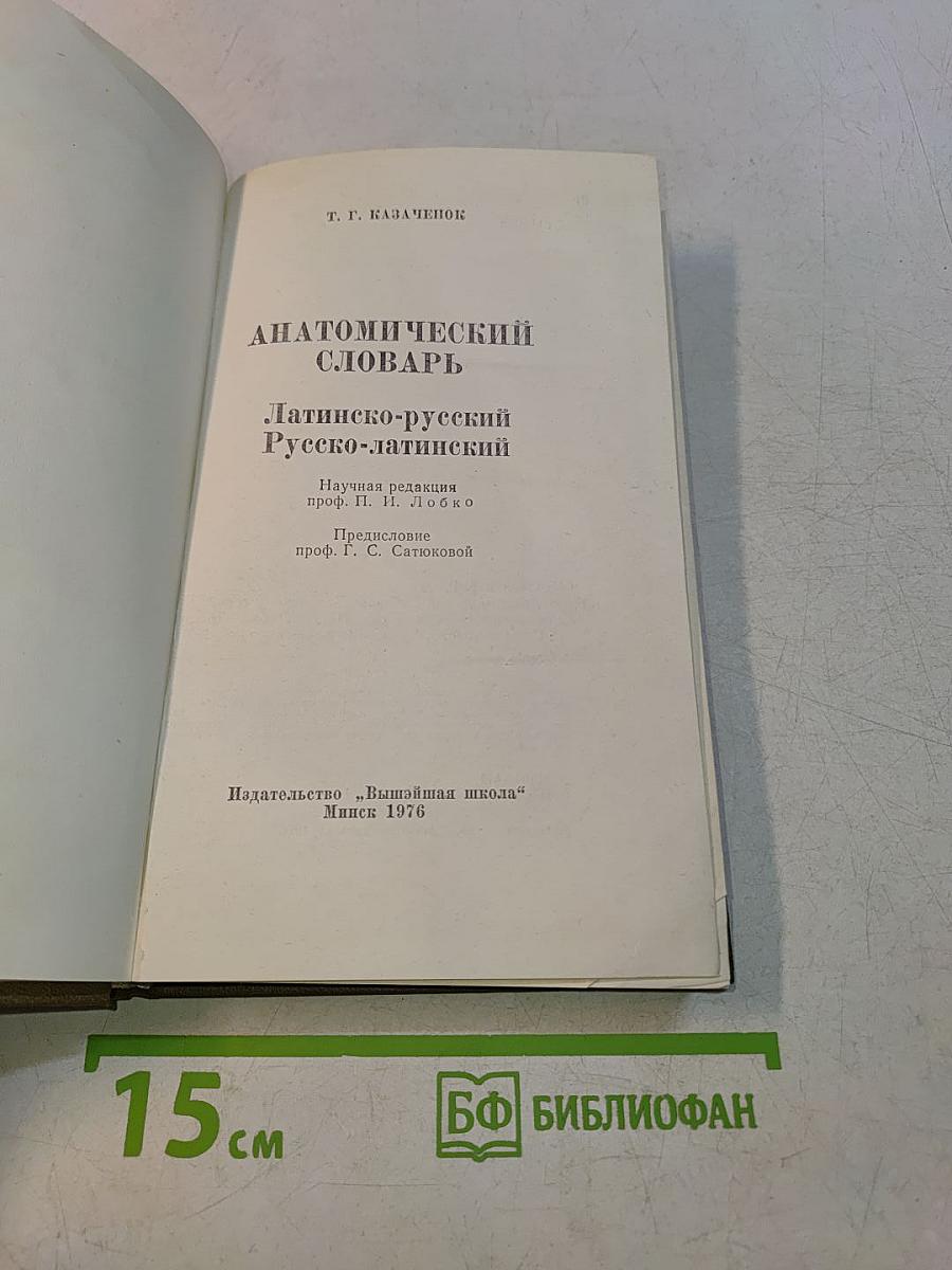Анатомический словарь. Латинско-русский, Русско-латинский