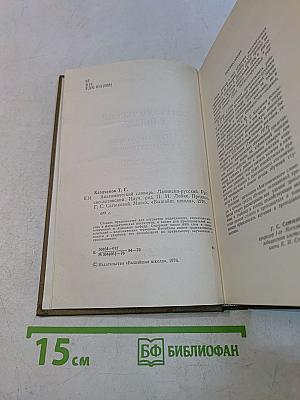 Анатомический словарь. Латинско-русский, Русско-латинский