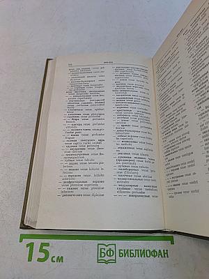 Анатомический словарь. Латинско-русский, Русско-латинский