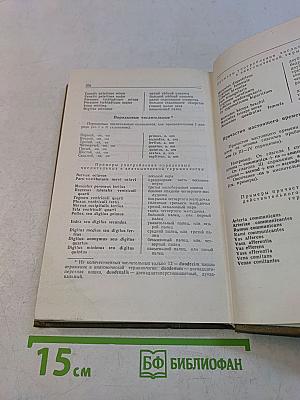 Анатомический словарь. Латинско-русский, Русско-латинский
