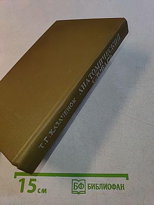 Анатомический словарь. Латинско-русский, Русско-латинский