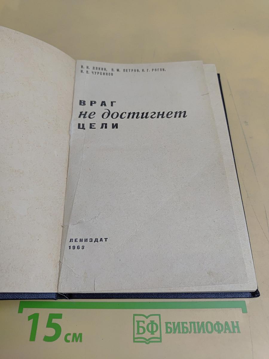 Враг не достигнет цели