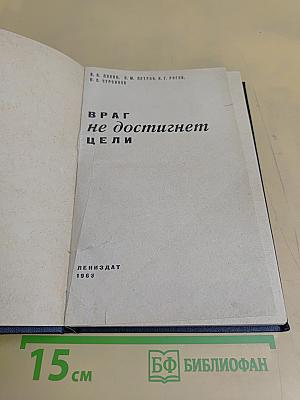 Враг не достигнет цели