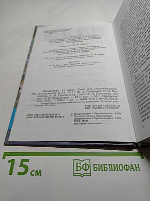Литература. 11 класс. Часть 1