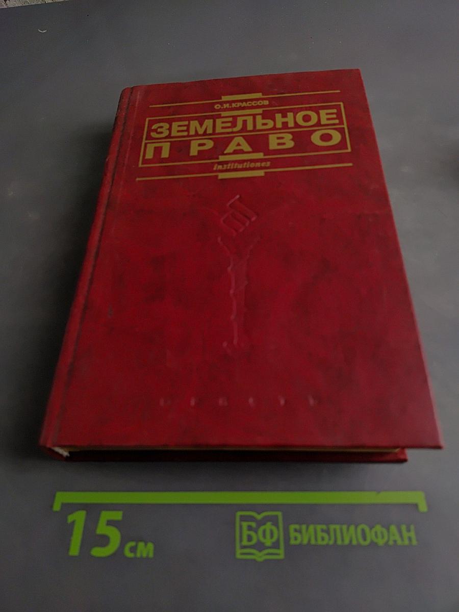 Земельное право