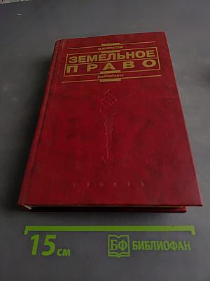 Земельное право