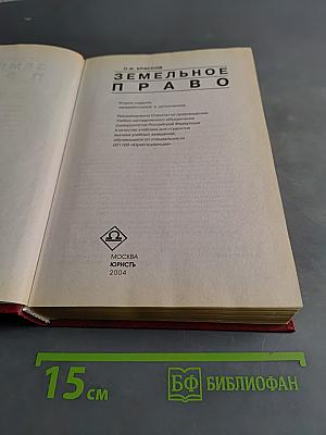 Земельное право