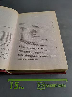 Земельное право