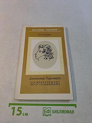 Александр Сергеевич Пушкин. Биография писателя. Пособие для учащихся