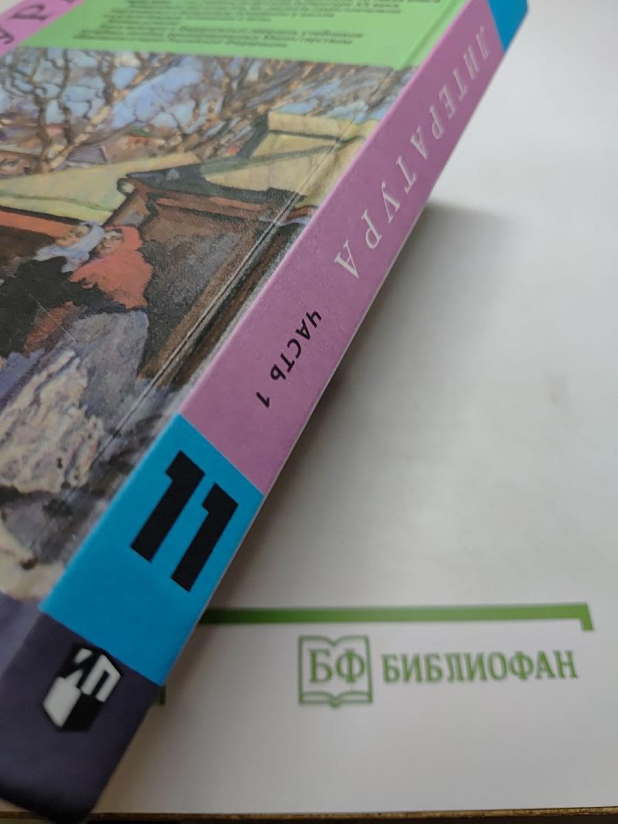 Литература. 11 класс. Часть 1