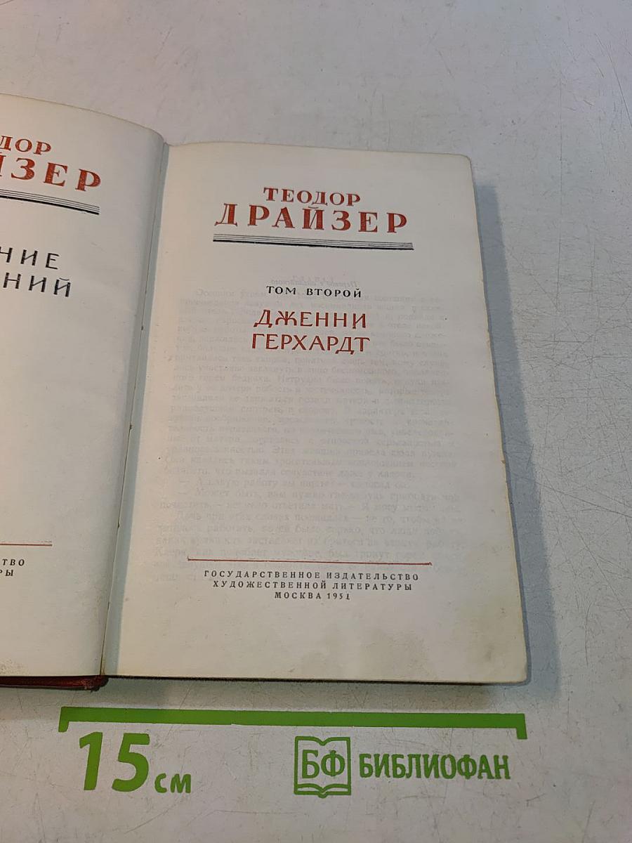 Дженни Герхардт. Том второй