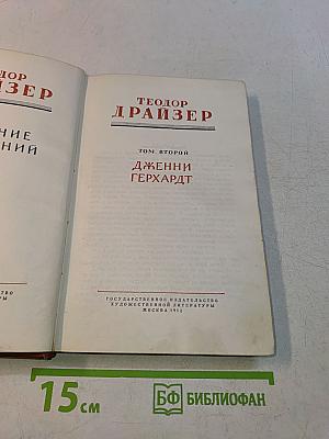 Дженни Герхардт. Том второй