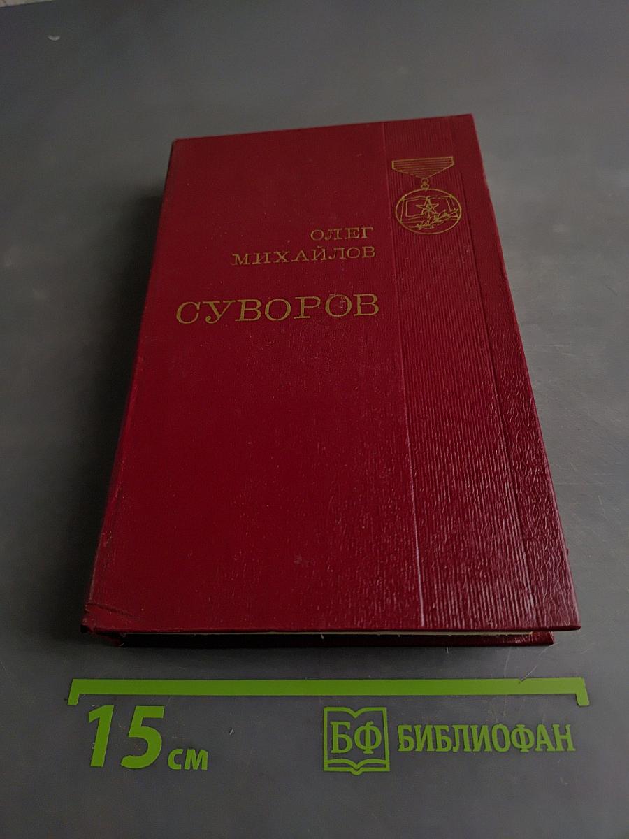 Суворов