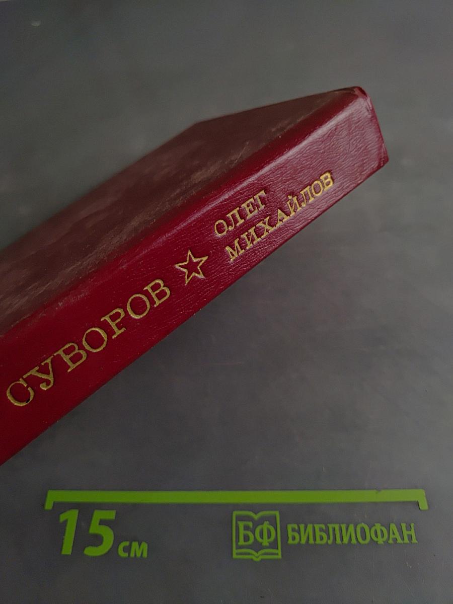 Суворов