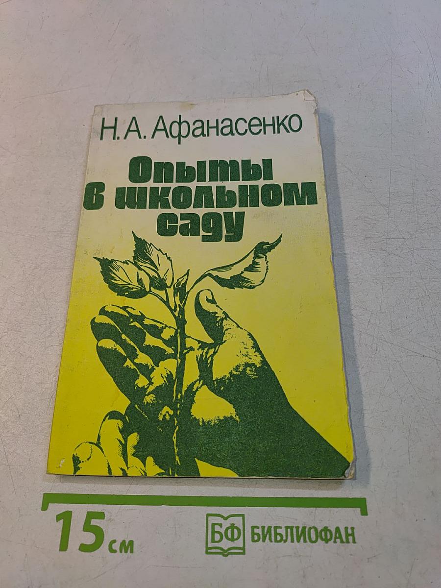 Опыты в школьном саду