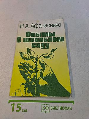 Опыты в школьном саду
