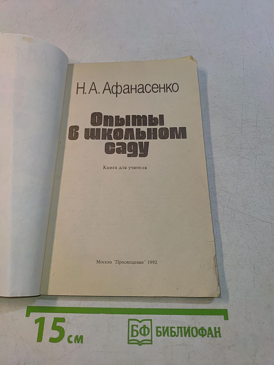 Опыты в школьном саду