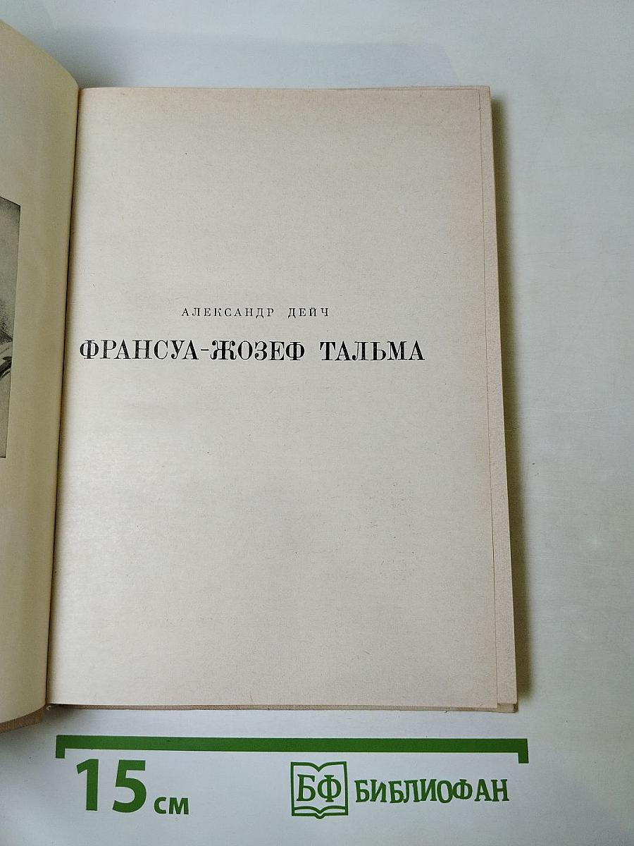 Франсуа-Жозеф Тальма