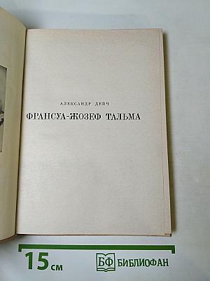 Франсуа-Жозеф Тальма