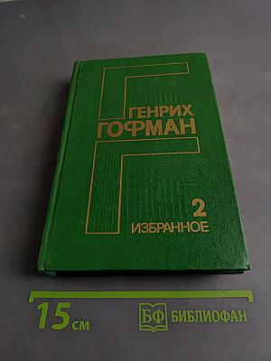 Избранное. Том 2