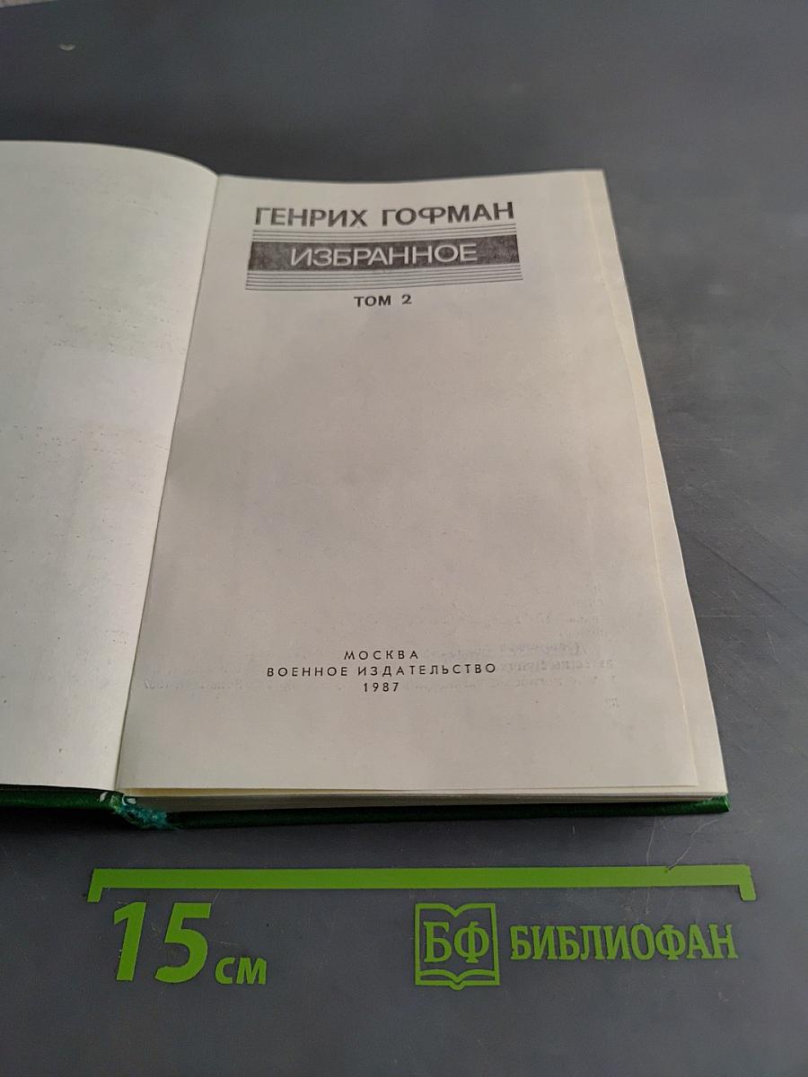 Избранное. Том 2