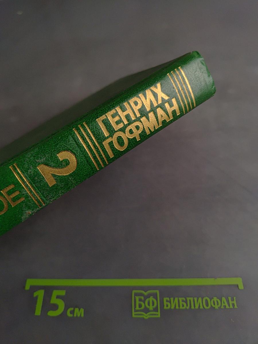 Избранное. Том 2