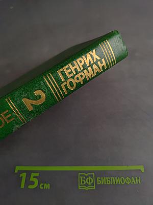 Избранное. Том 2