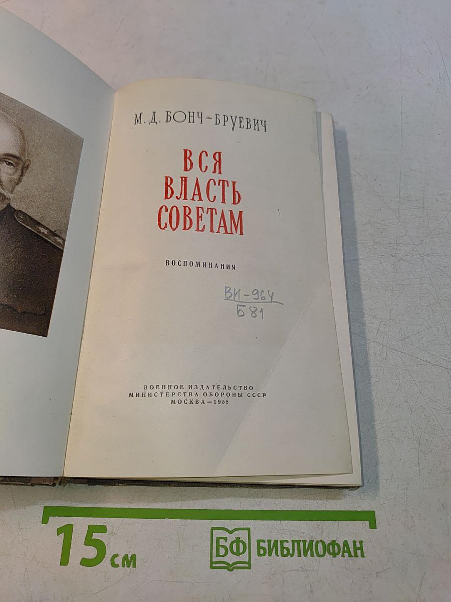 Вся власть Советам
