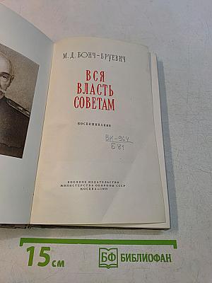 Вся власть Советам