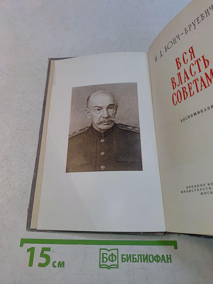 Вся власть Советам