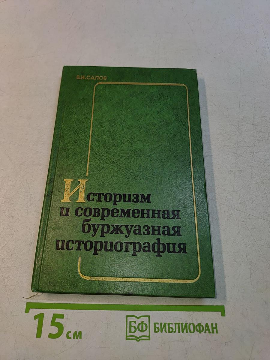 Историзм и современная буржуазная историография