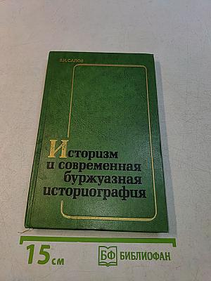 Историзм и современная буржуазная историография