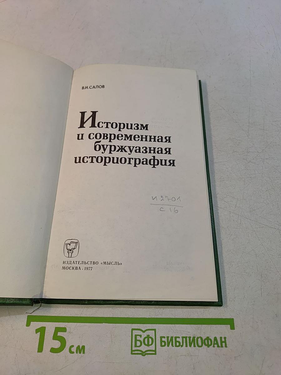 Историзм и современная буржуазная историография