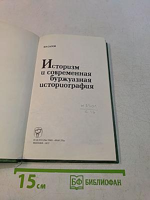 Историзм и современная буржуазная историография