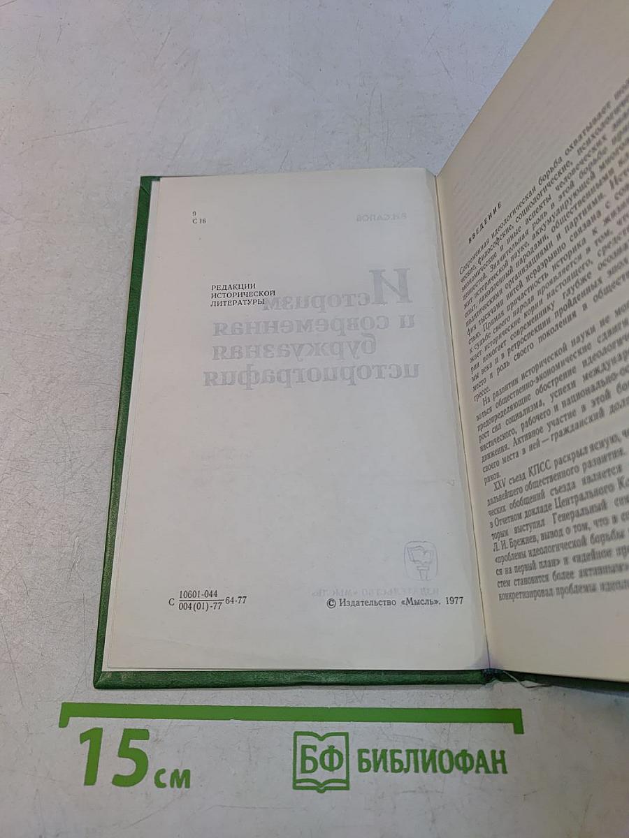 Историзм и современная буржуазная историография