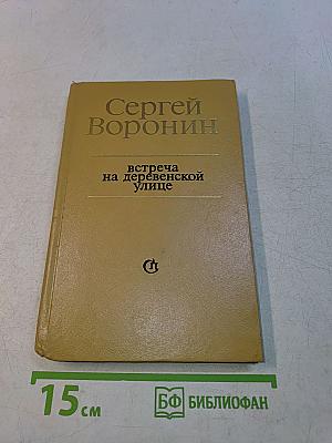Встреча на деревенской улице