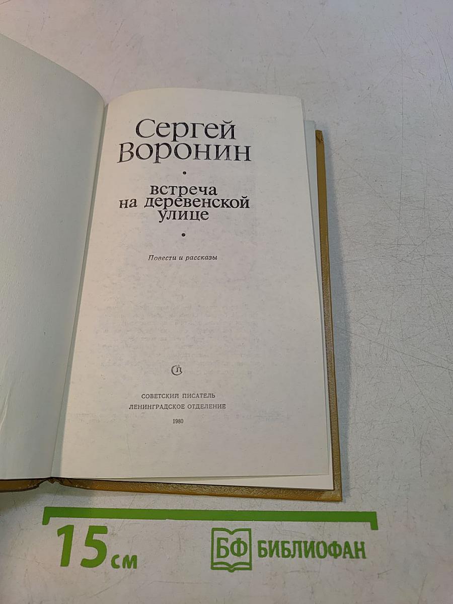 Встреча на деревенской улице