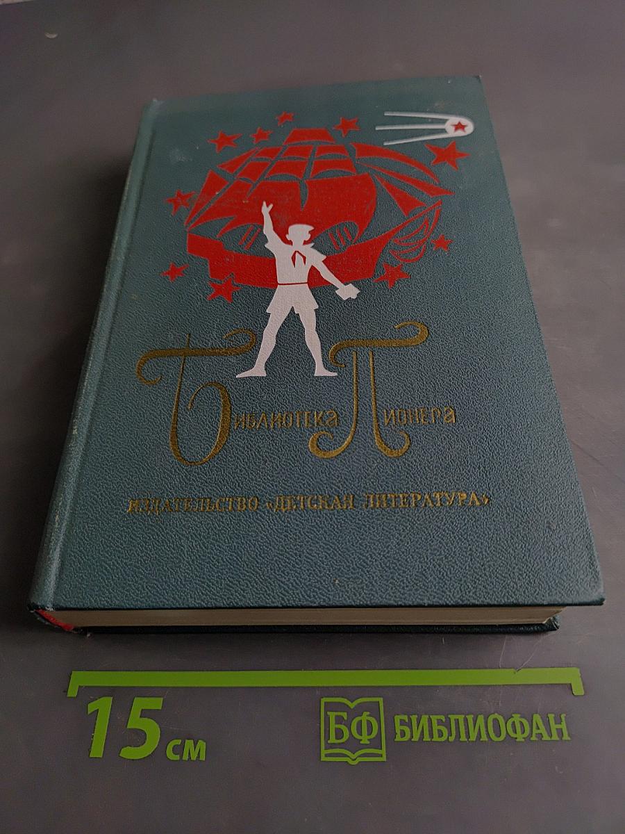Библиотека пионера