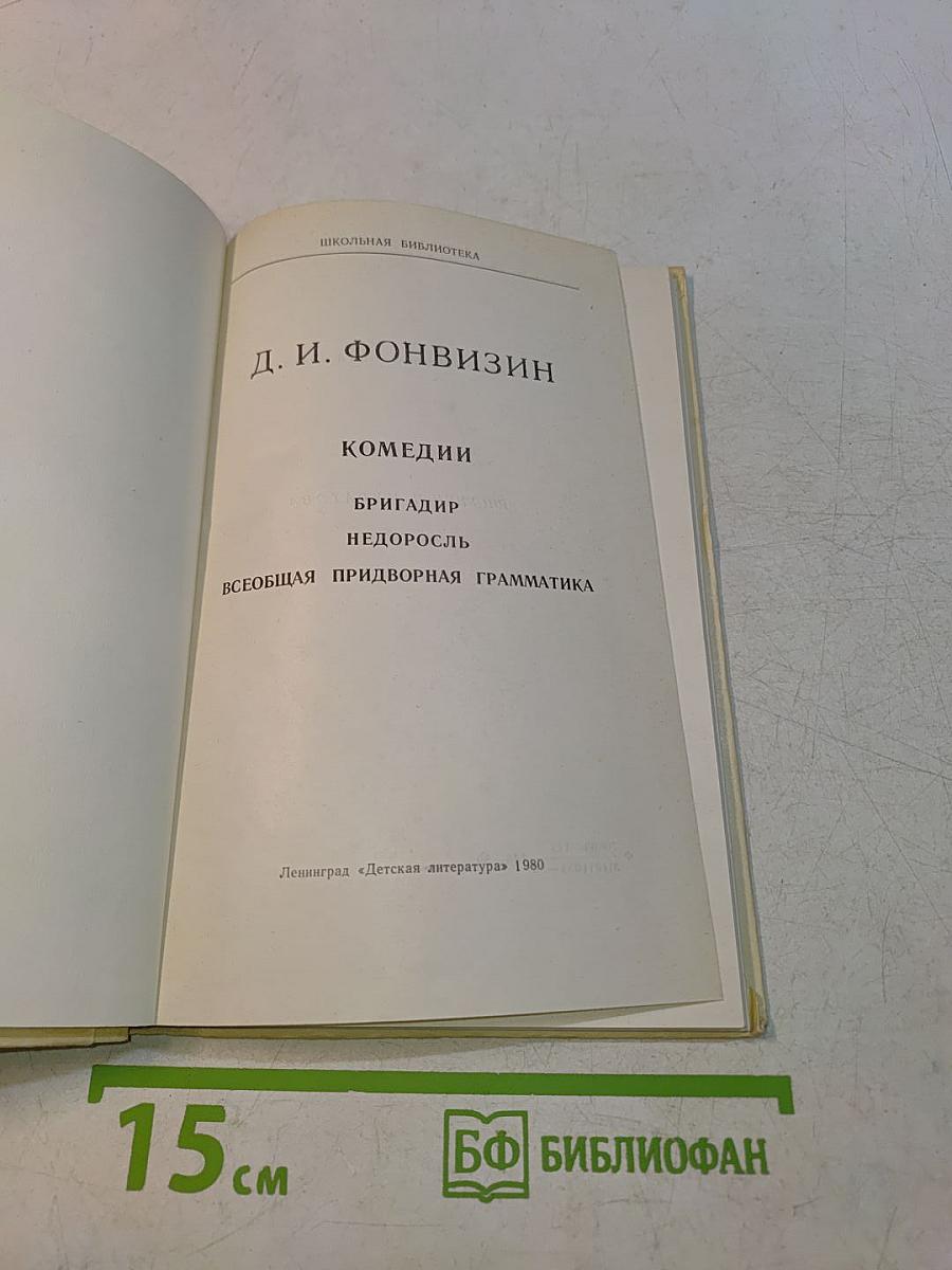 Комедии (Школьная библиотека)