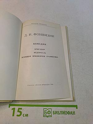 Комедии (Школьная библиотека)