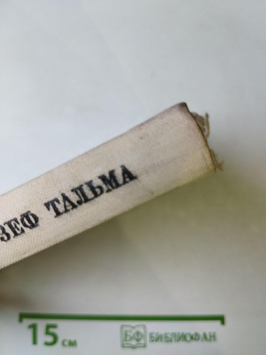 Франсуа-Жозеф Тальма