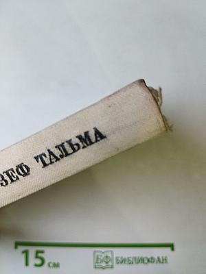 Франсуа-Жозеф Тальма