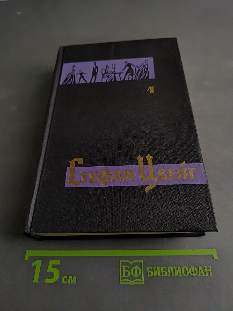 Собрание сочинений в семи томах. Том первый