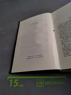 Собрание сочинений в семи томах. Том первый
