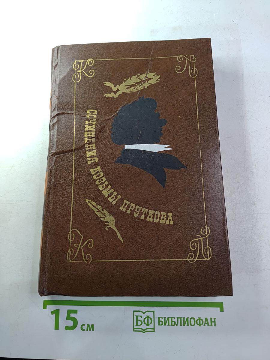 Сочинения Козьмы Пруткова