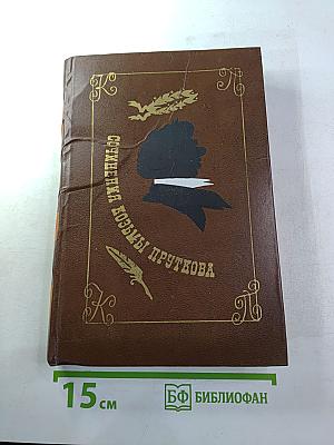 Сочинения Козьмы Пруткова