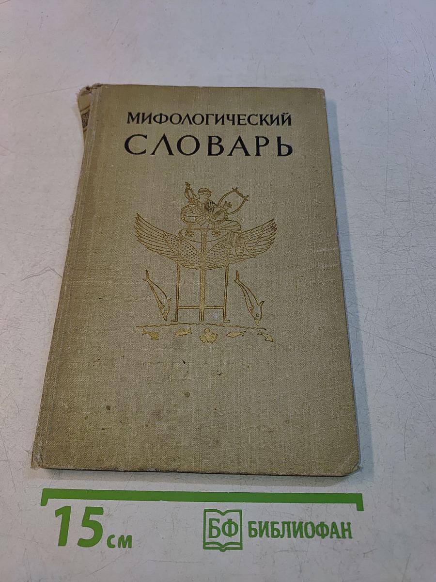 Мифологический словарь