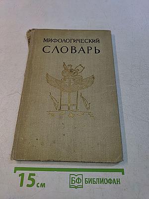 Мифологический словарь