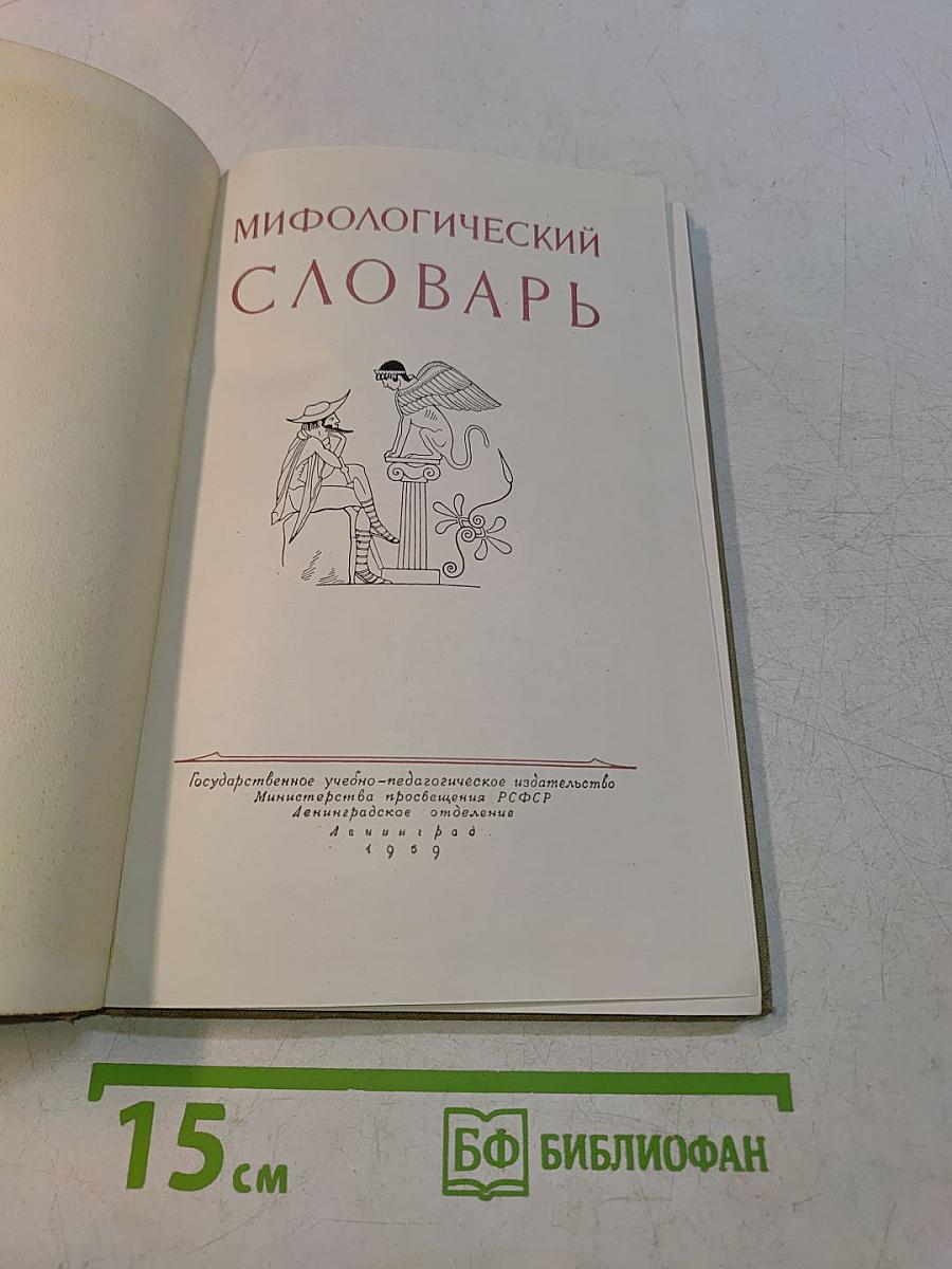 Мифологический словарь