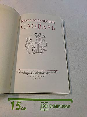 Мифологический словарь